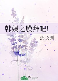 韩娱之膜拜吧!