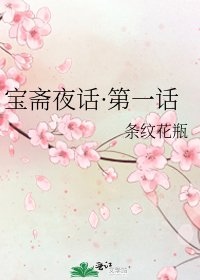 宝斋夜话·第一话