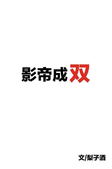 影帝成双