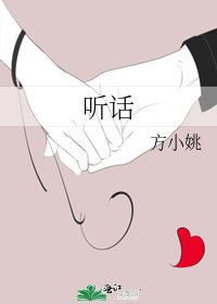 听话