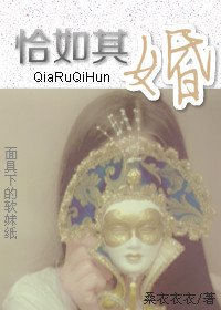 恰如其婚