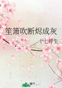 《笙箫吹断烬成灰》
