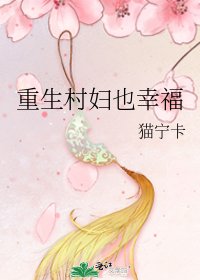 重生村妇也幸福