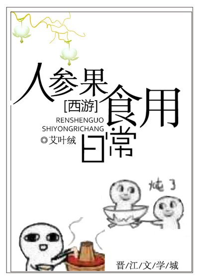 人参果食用日常[西游]