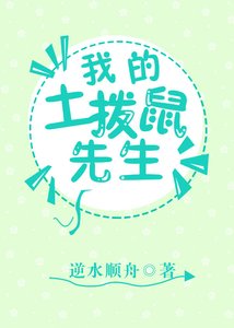 《我的土拨鼠先生》