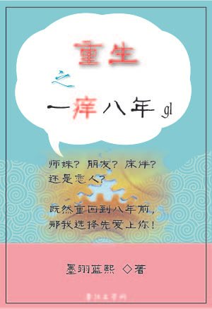 重生之一痒八年gl