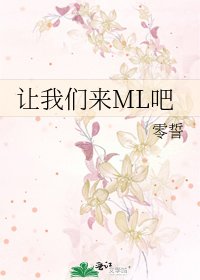 《让我们来ML吧》