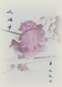 《琉璃梦》