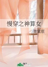 慢穿之神算女