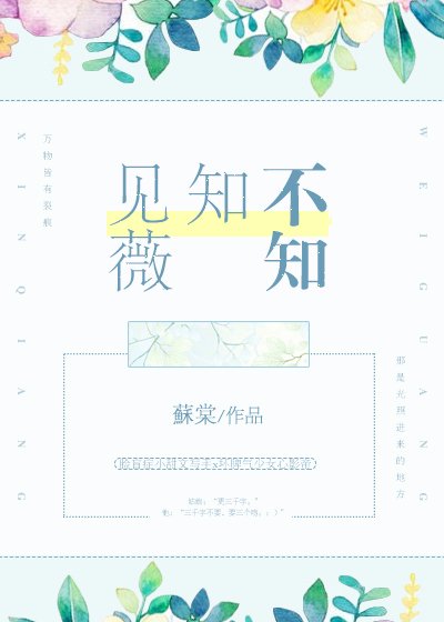 《见薇知不知》