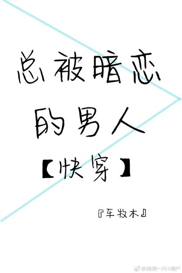 总被暗恋的男人［快穿］