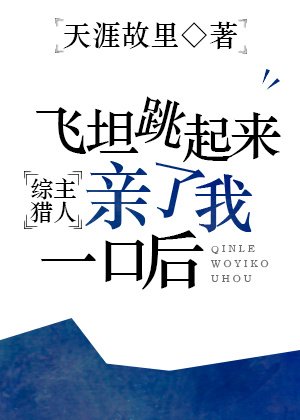 [综]飞坦跳起来亲了我一口后 [参赛作品]