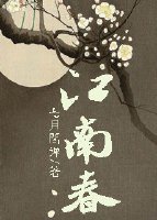 《江南春》