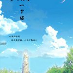 空明犹喜一个你