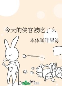 《今天的侠客被吃了么》
