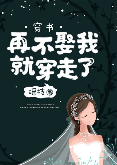 再不娶我就穿走了[穿书]