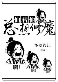 仙君他总想修魔[重生]