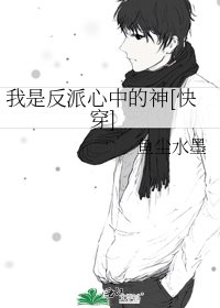 我是反派心中的神[快穿]