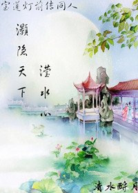 灏隐天下·滢水心