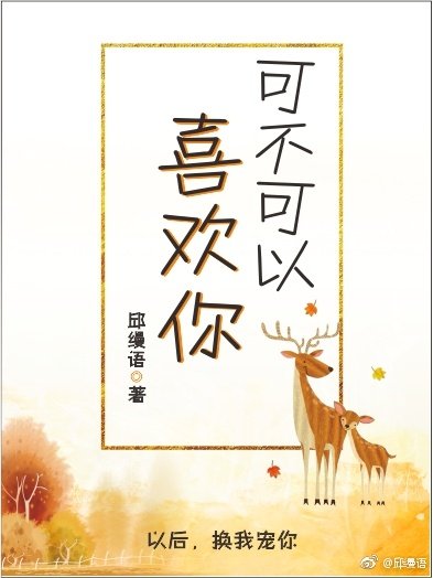可不可以喜欢你