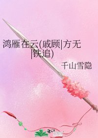 《鸿雁在云(戚顾|方无|铁追)》