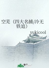《空芜(四大名捕/冷无 铁追)》