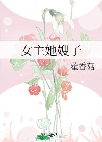 《女主她嫂子》