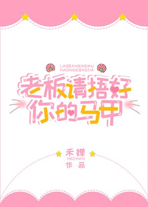 老板请捂好你的马甲