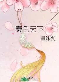 《秦色天下》