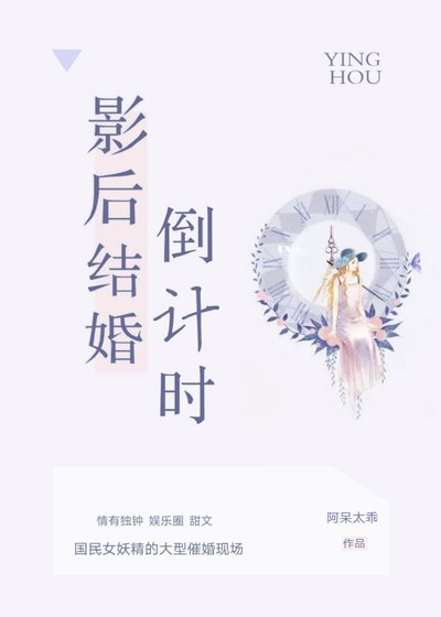 影后结婚倒计时