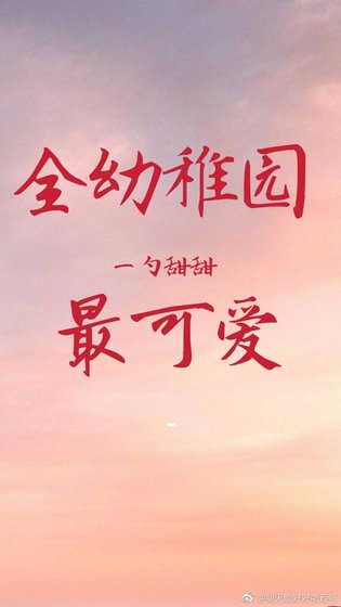全幼稚园最可爱