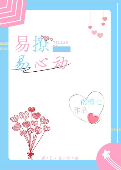 易撩易心动