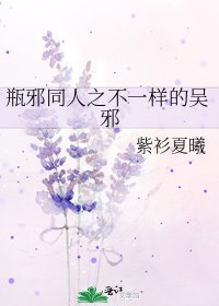 瓶邪同人之不一样的吴邪