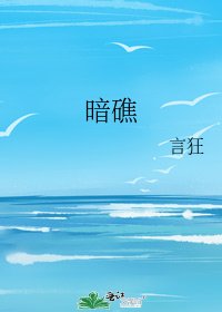 暗礁
