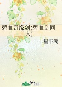 碧血奇缘剑(碧血剑同人)