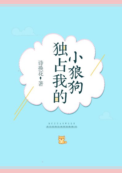 《独占我的小狼狗》