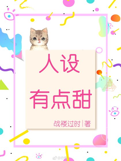 人设有点甜