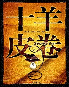 《十羊皮卷》