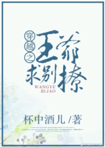 穿越之王爷求别撩