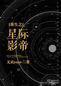 《重生之星际影帝》