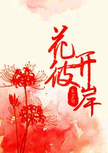 《戬心之花开彼岸》