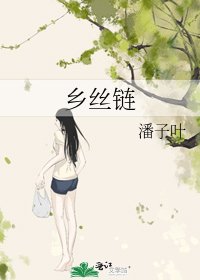 乡丝链