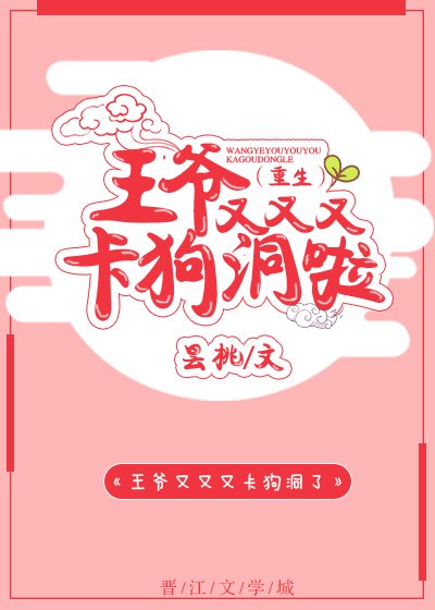 王爷又卡狗洞啦（重生）