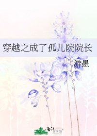 穿越之成了孤儿院院长