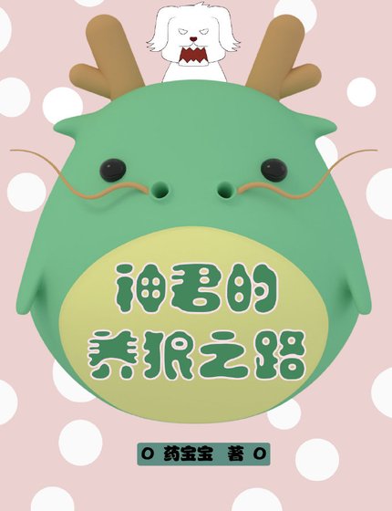 神君的养狼之路