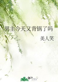 男主今天又背锅了吗