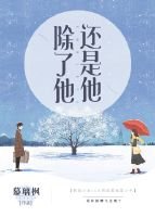 除了他，还是他