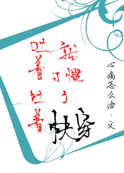 吐着吐着就习惯了[慢穿]