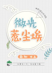 《微光惹尘埃》
