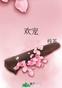 欢宠